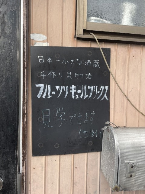 フルーツリキュールフリークスさんにお邪魔してきた