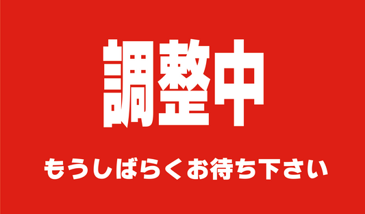 現在サイト調整中です