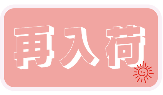 在庫切れの商品が入荷しました